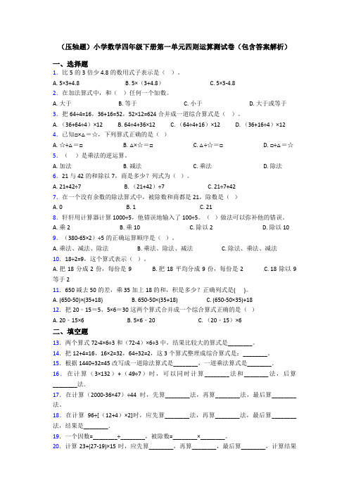 (压轴题)小学数学四年级下册第一单元四则运算测试卷(包含答案解析)