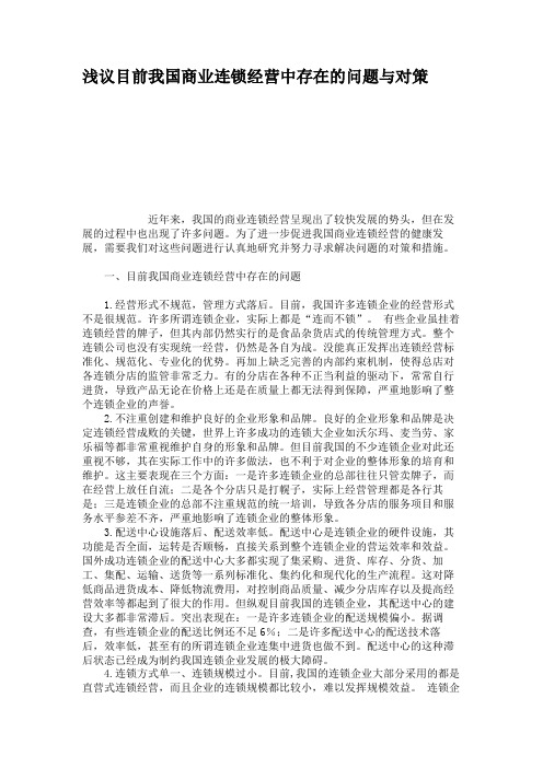 浅议目前我国商业连锁经营中存在的问题与对策.