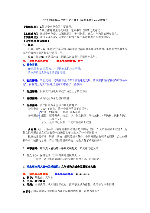 2019-2020年人民版历史必修1《辛亥革命》word教案1