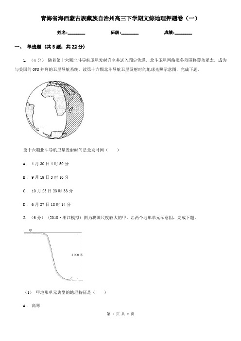 青海省海西蒙古族藏族自治州高三下学期文综地理押题卷(一)