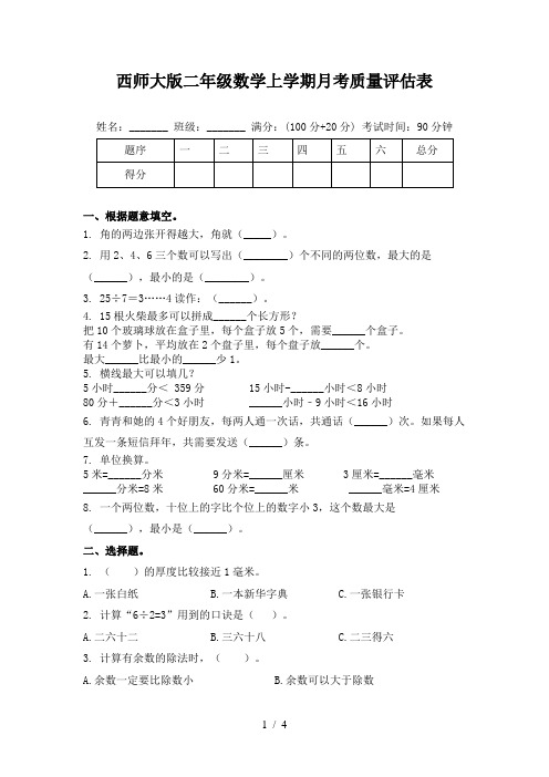 西师大版二年级数学上学期月考质量评估表