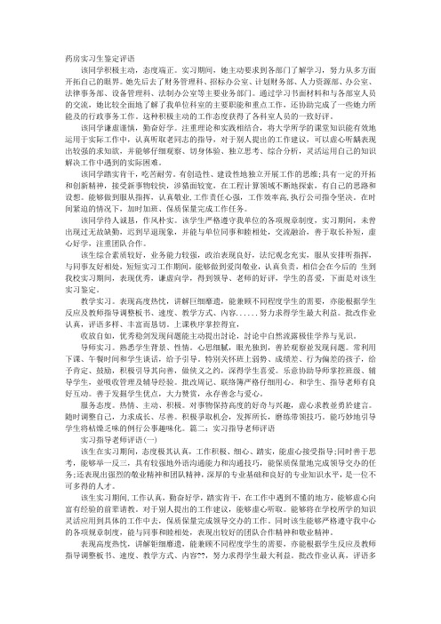 药房实习指导老师评语