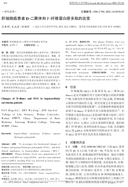 肝细胞癌患者D_二聚体和_纤维蛋白原多肽的改变_范秉琳