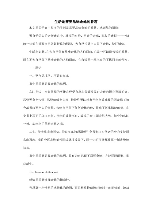 生活是需要品味余地的香茗_高中作文