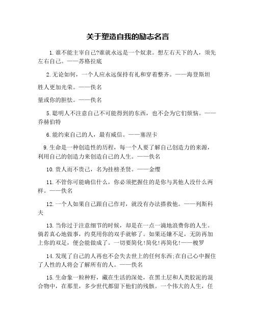 关于塑造自我的励志名言