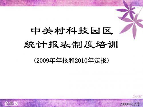 中关村科技园区统计报表制度培训