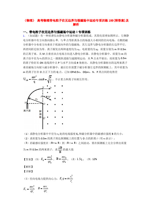 (物理) 高考物理带电粒子在无边界匀强磁场中运动专项训练100(附答案)及解析