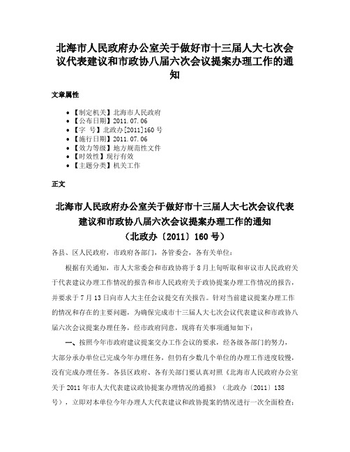 北海市人民政府办公室关于做好市十三届人大七次会议代表建议和市政协八届六次会议提案办理工作的通知