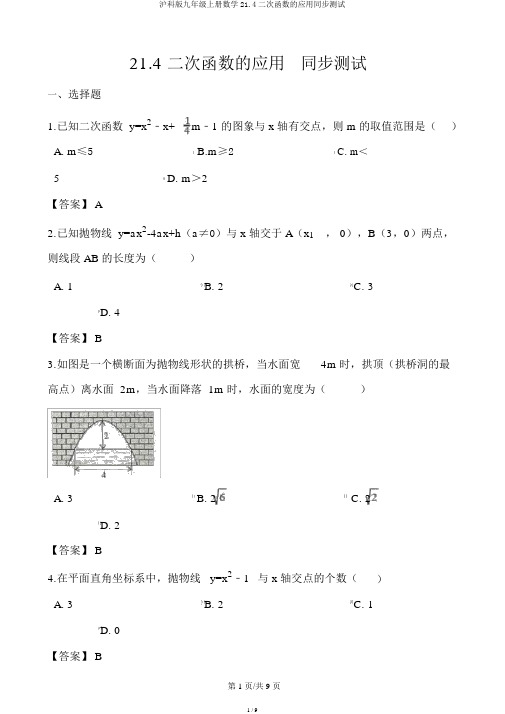 沪科版九年级上册数学21.4二次函数的应用同步测试