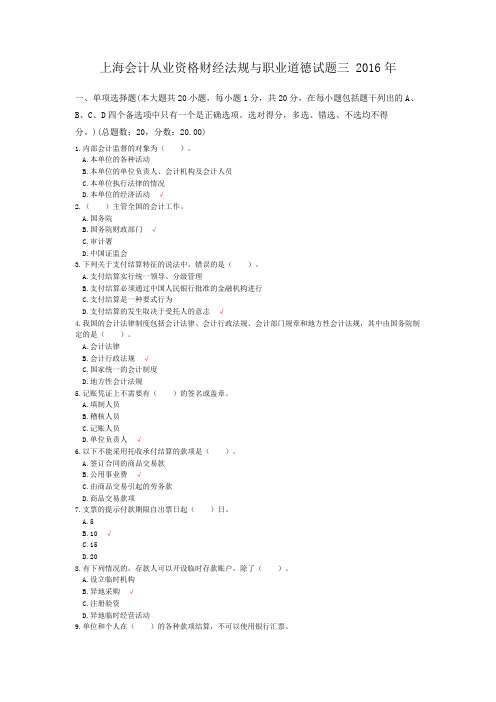 上海会计从业资格财经法规与职业道德试题三+2016年