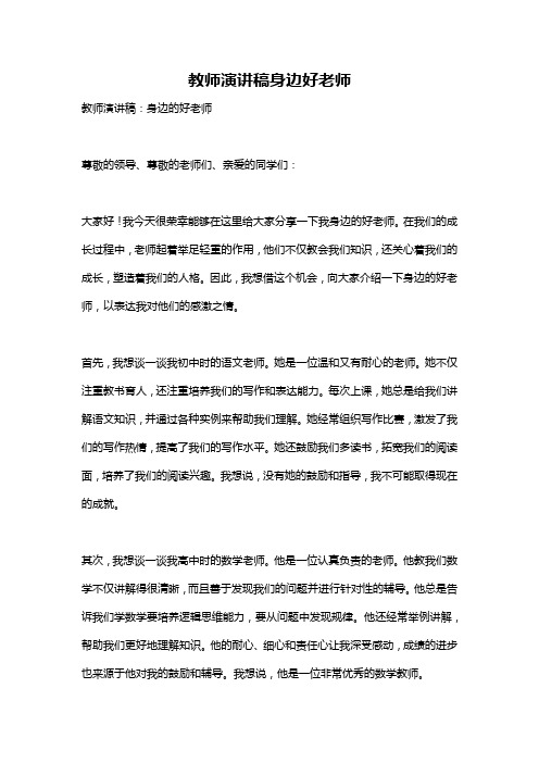 教师演讲稿身边好老师