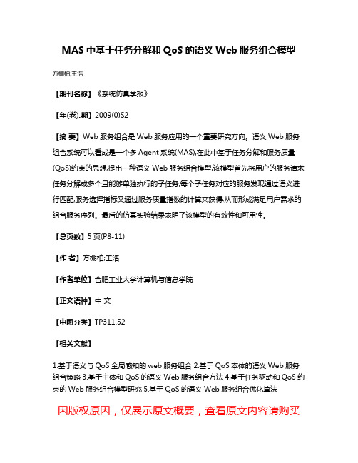 MAS中基于任务分解和QoS的语义Web服务组合模型