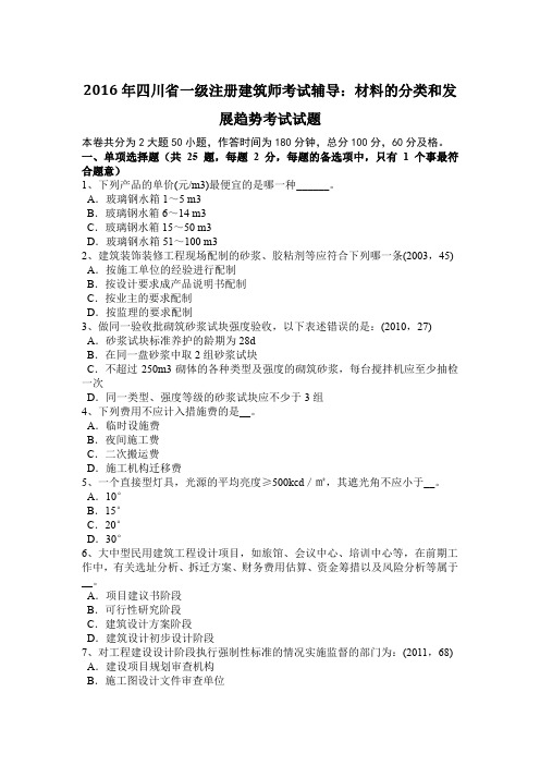 2016年四川省一级注册建筑师考试辅导：材料的分类和发展趋势考试试题