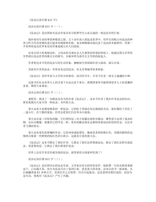 昆虫记读后感300字(10篇)