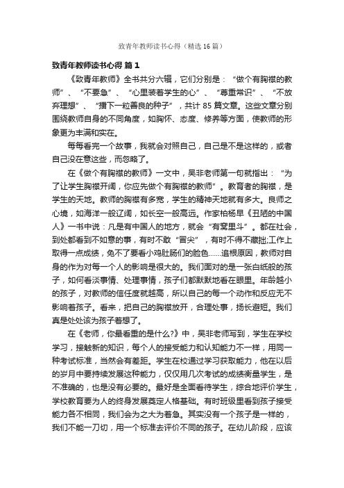 致青年教师读书心得（精选16篇）