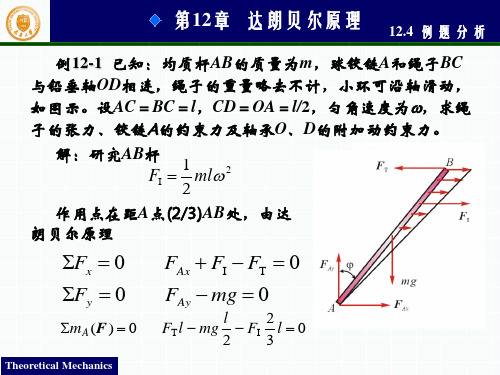 第12章 达朗伯原理-