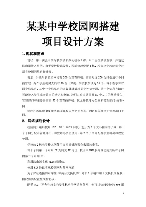 某某中学校园网搭建项目设计方案