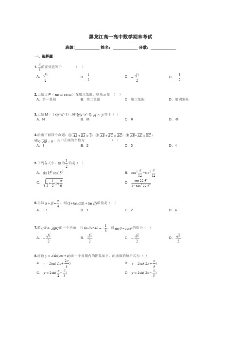 黑龙江高一高中数学期末考试带答案解析
