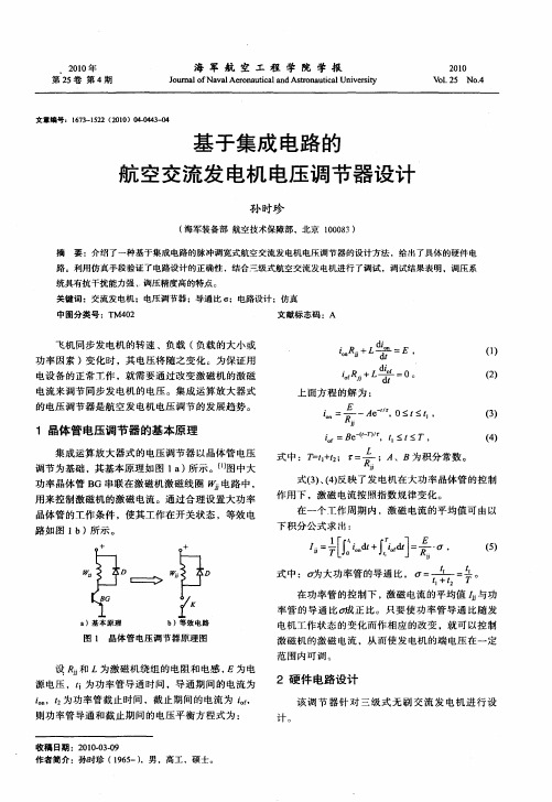 基于集成电路的航空交流发电机电压调节器设计