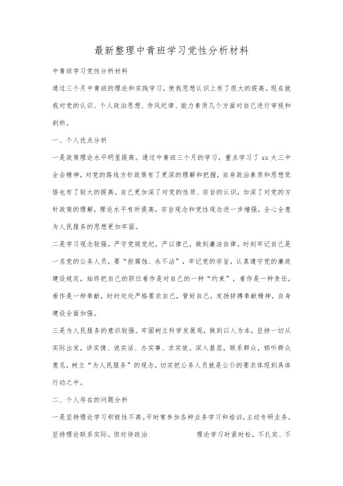 最新整理中青班学习党性分析材料.docx