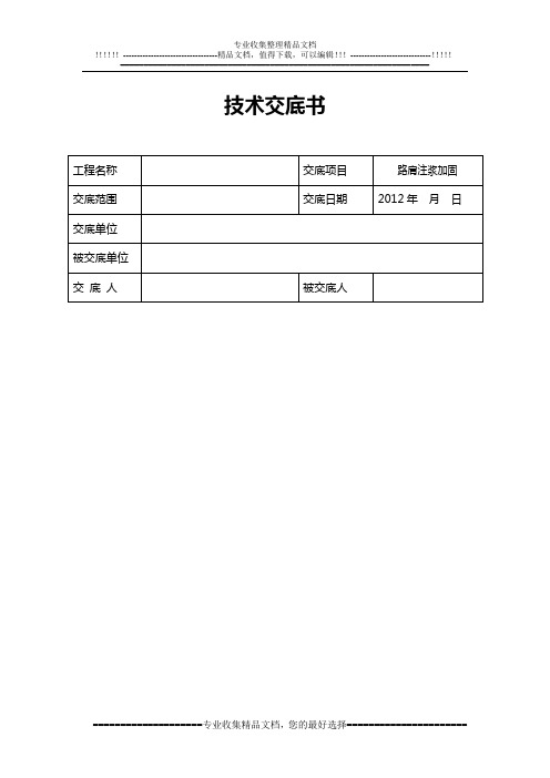 注浆加固施工技术交底2级