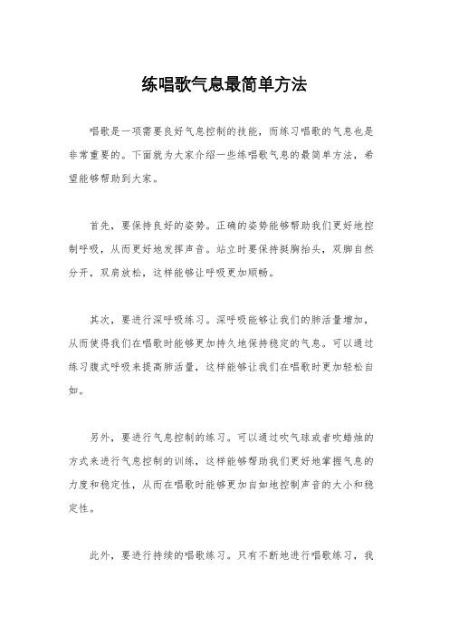 练唱歌气息最简单方法