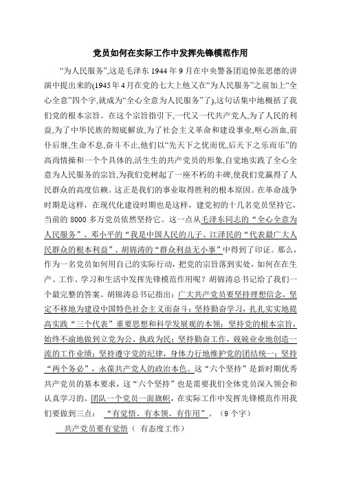 党员如何在实际工作中发挥先锋模范作用(1)