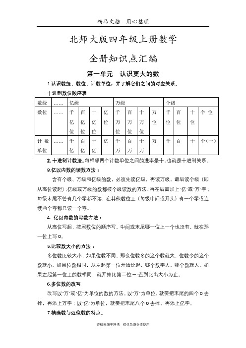 北师大版四年级上册数学期末复习(全册知识点汇总)