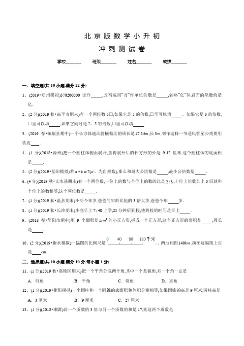 北京版六年级小升初数学冲刺模拟卷含答案