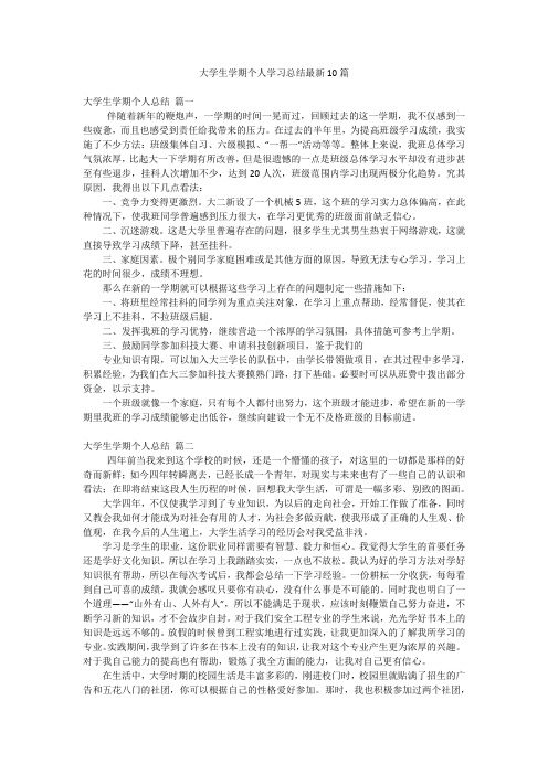 大学生学期个人学习总结最新10篇