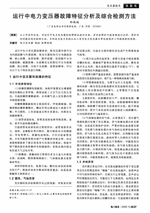 运行中电力变压器故障特征分析及综合检测方法