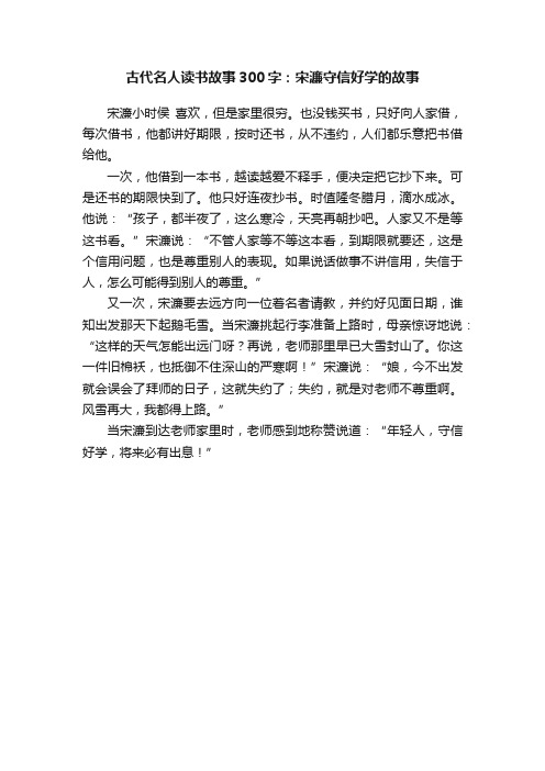 古代名人读书故事300字：宋濂守信好学的故事