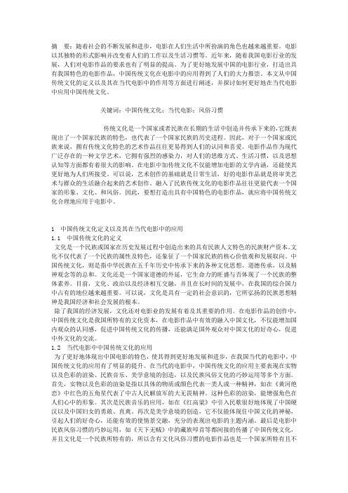 中国传统文化在当代电影中的运用