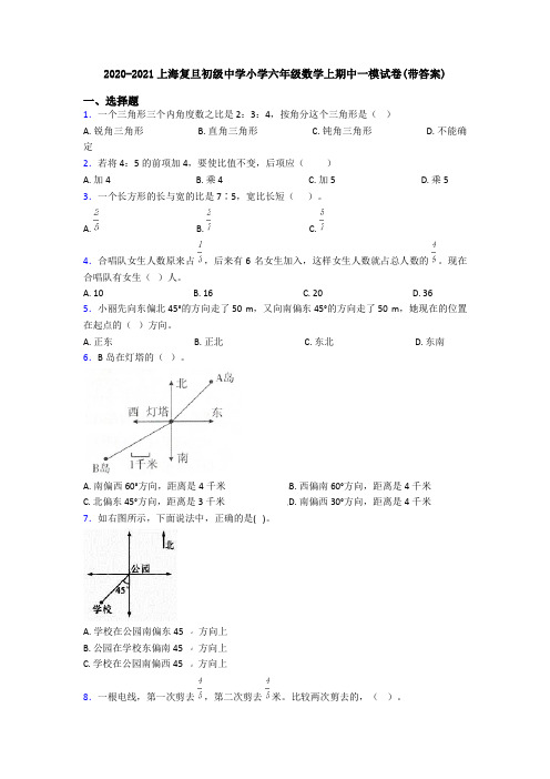 2020-2021上海复旦初级中学小学六年级数学上期中一模试卷(带答案)