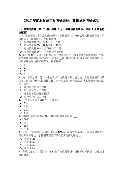 2017年湖北省施工员考试岗位:建筑材料考试试卷