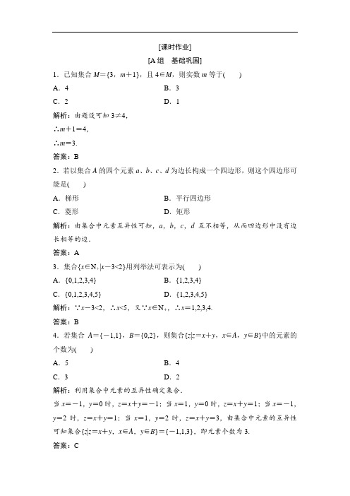 高中数学人教A版必修一优化练习第一章1.11.1.1集合的含义与表示含解析