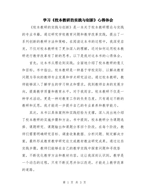 学习《校本教研的实践与创新》心得体会