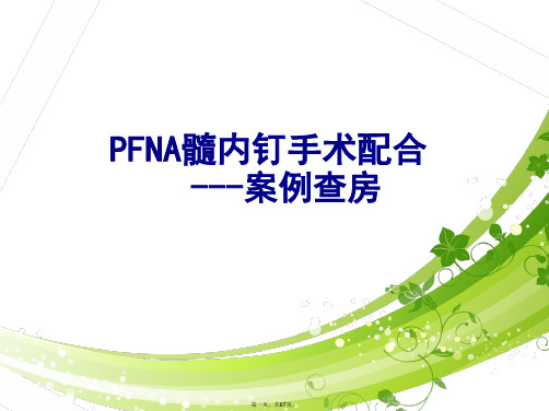 PFNA髓内钉手术配合---案例查房2018年.6