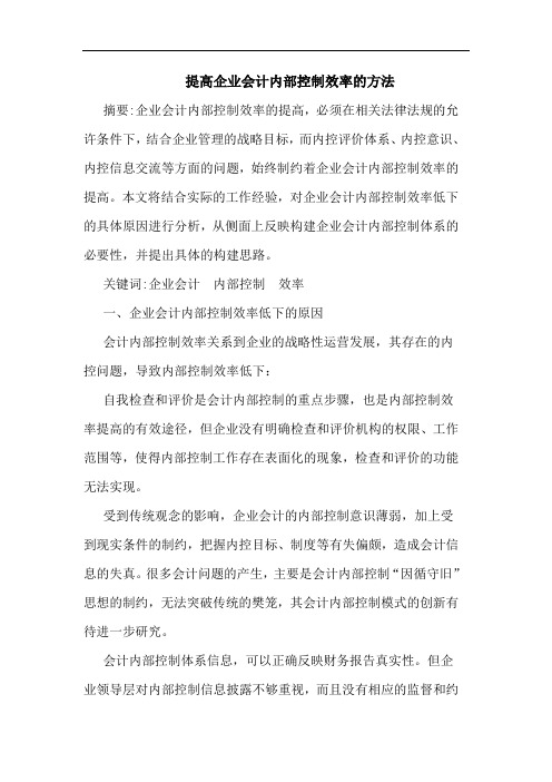 提高企业会计内部控制效率的方法