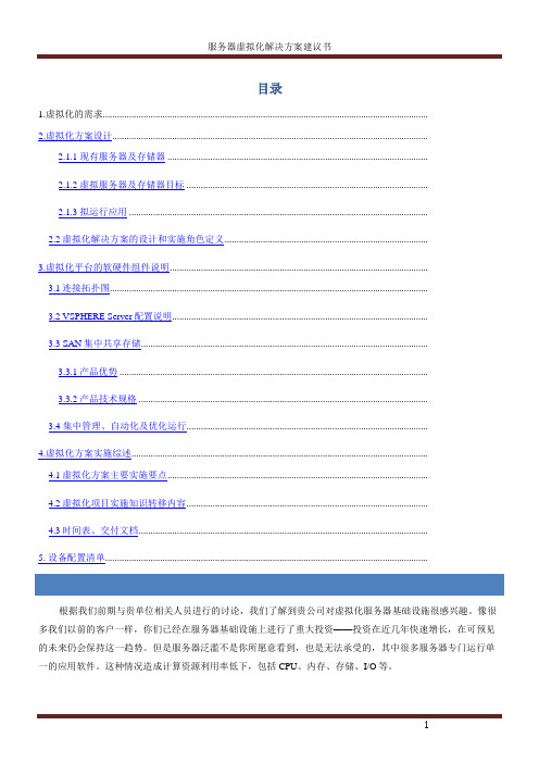 云平台虚拟化方案建议书