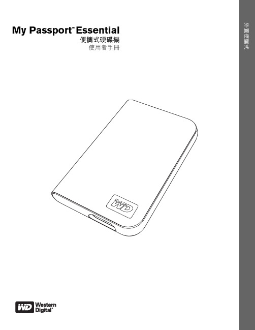 My Passport Essential 便攜式硬碟機 使用者手冊说明书