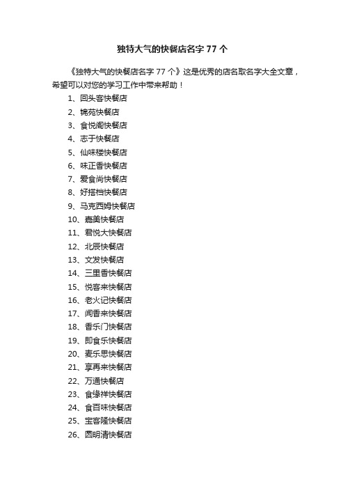 独特大气的快餐店名字77个