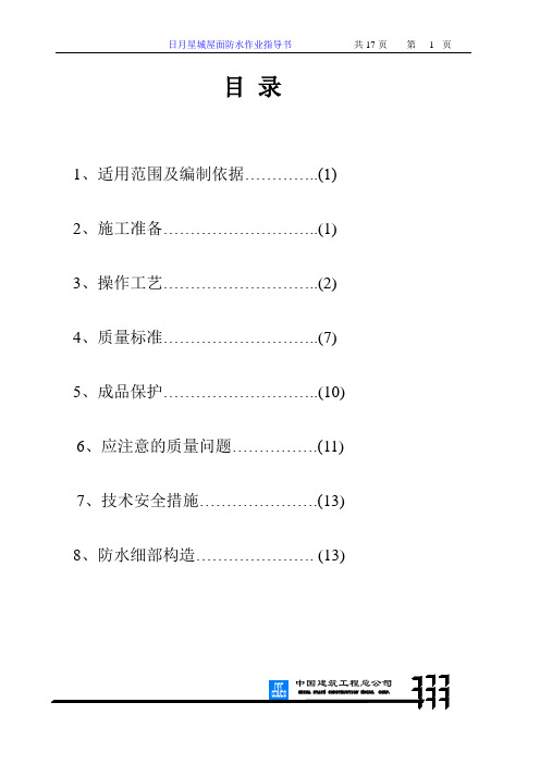 房建工程屋面防水作业指导书