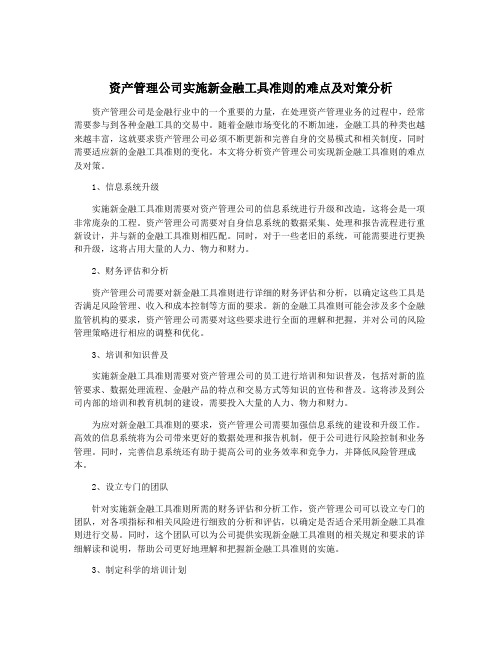 资产管理公司实施新金融工具准则的难点及对策分析