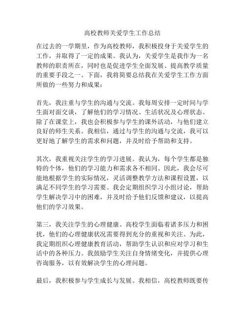 高校教师关爱学生工作总结