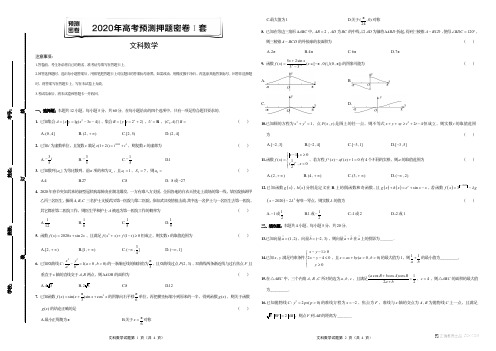 2020年高考预测押题密卷 文科数学(试卷及答案)