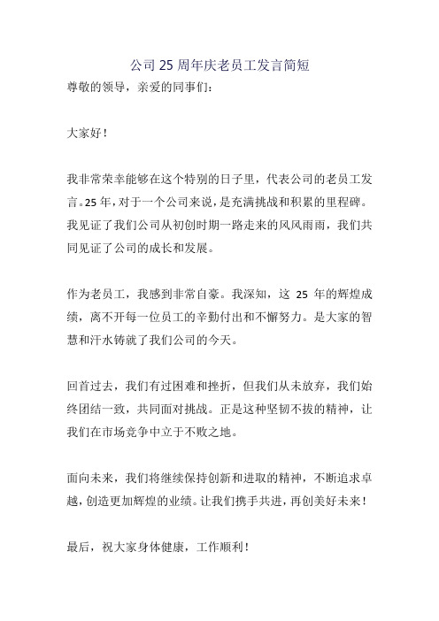 公司25周年庆老员工发言简短