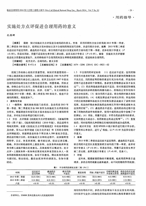 实施处方点评促进合理用药的意义