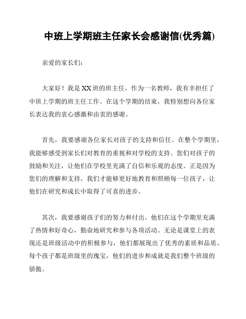 中班上学期班主任家长会感谢信(优秀篇)