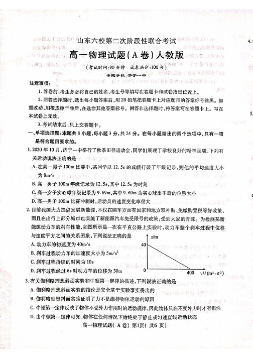 山东省六校2020-2021学年高一第二次阶段性联合考试(12月)(A卷)物理试卷(扫描版)